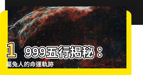 1999 五行|【1999年 五行】1999年五行兔解析：命格、運勢、轉運時機一次。